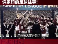 恒大外援大放异彩，成为焦点