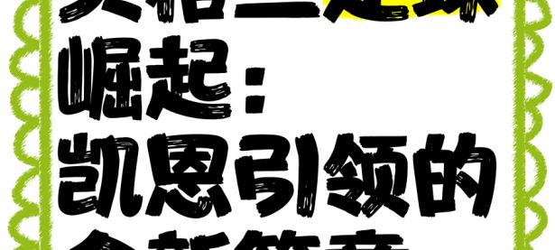 凯恩赛事官方发布赛事规则更新新规，利物浦争议不断！的简单介绍